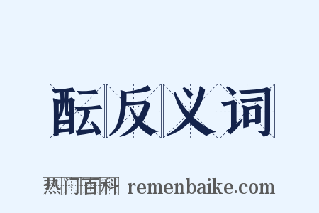 酝反义词是什么意思的图片